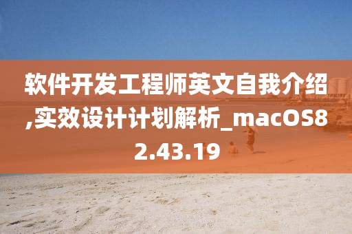 软件开发工程师英文自我介绍,实效设计计划解析_macOS82.43.19