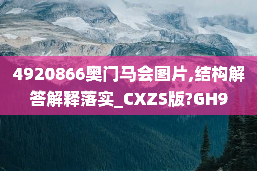 4920866奥门马会图片,结构解答解释落实_CXZS版?GH9