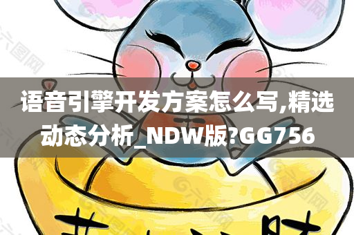 语音引擎开发方案怎么写,精选动态分析_NDW版?GG756