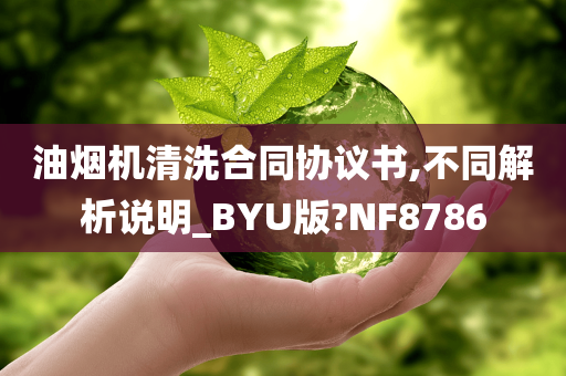 油烟机清洗合同协议书,不同解析说明_BYU版?NF8786