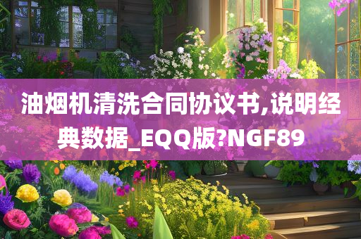 油烟机清洗合同协议书,说明经典数据_EQQ版?NGF89