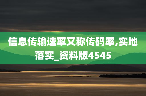 信息传输速率又称传码率,实地落实_资料版4545