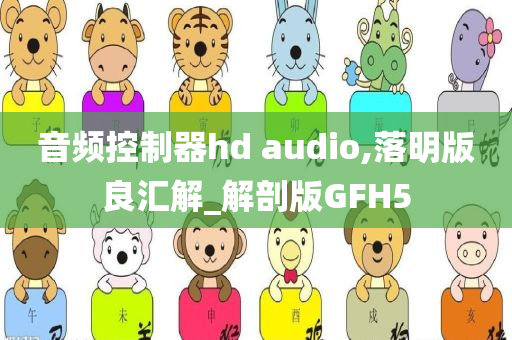 音频控制器hd audio,落明版良汇解_解剖版GFH5