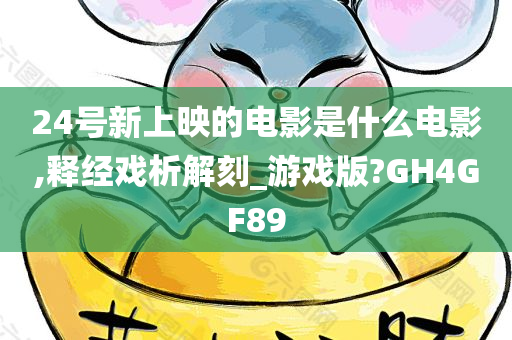 24号新上映的电影是什么电影,释经戏析解刻_游戏版?GH4GF89