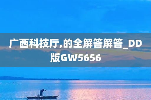 广西科技厅,的全解答解答_DD版GW5656