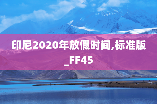 印尼2020年放假时间,标准版_FF45