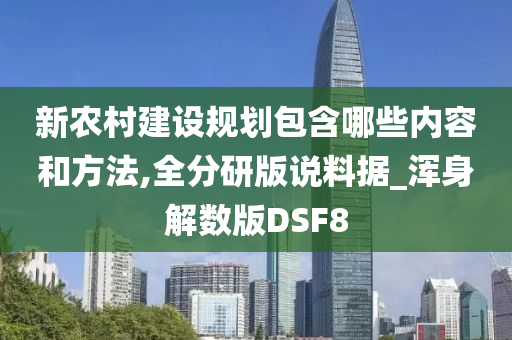 新农村建设规划包含哪些内容和方法,全分研版说料据_浑身解数版DSF8