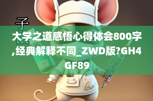 大学之道感悟心得体会800字,经典解释不同_ZWD版?GH4GF89