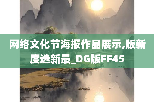 网络文化节海报作品展示,版新度选新最_DG版FF45