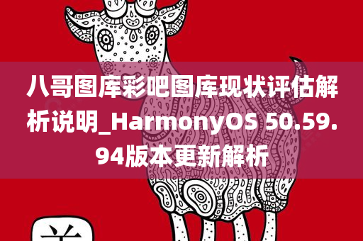 八哥图库彩吧图库现状评估解析说明_HarmonyOS 50.59.94版本更新解析