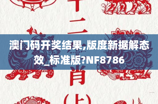 澳门码开奖结果,版度新据解态效_标准版?NF8786