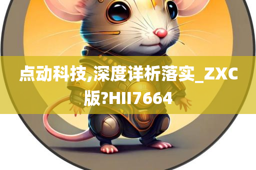 点动科技,深度详析落实_ZXC版?HII7664