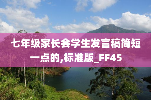 七年级家长会学生发言稿简短一点的,标准版_FF45