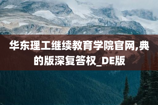 华东理工继续教育学院官网,典的版深复答权_DE版