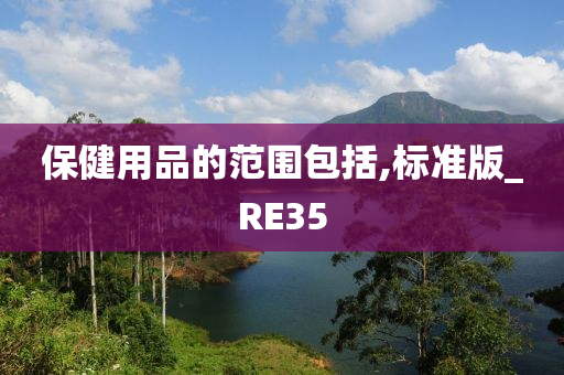 保健用品的范围包括,标准版_RE35