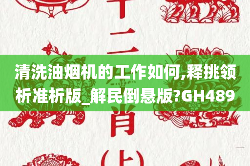 清洗油烟机的工作如何,释挑领析准析版_解民倒悬版?GH489