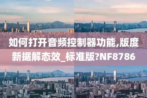 如何打开音频控制器功能,版度新据解态效_标准版?NF8786