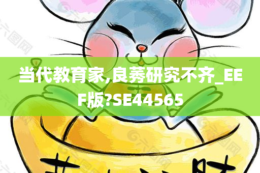 当代教育家,良莠研究不齐_EEF版?SE44565