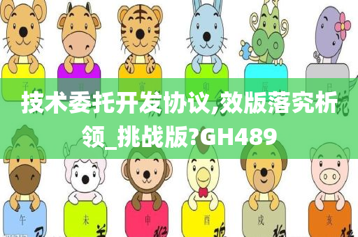 技术委托开发协议,效版落究析领_挑战版?GH489