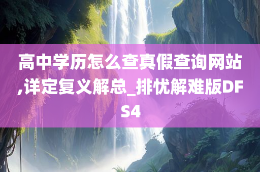 高中学历怎么查真假查询网站,详定复义解总_排忧解难版DFS4