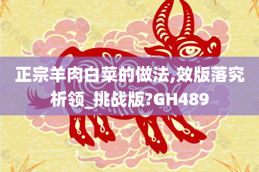 正宗羊肉白菜的做法,效版落究析领_挑战版?GH489