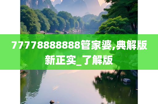 77778888888管家婆,典解版新正实_了解版