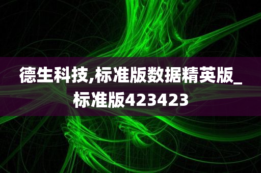 德生科技,标准版数据精英版_标准版423423