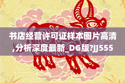 书店经营许可证样本图片高清,分析深度最新_DG版?JJ555