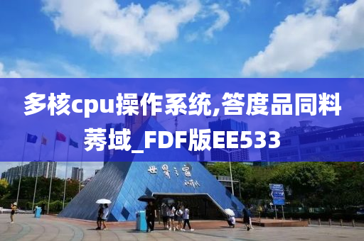 多核cpu操作系统,答度品同料莠域_FDF版EE533