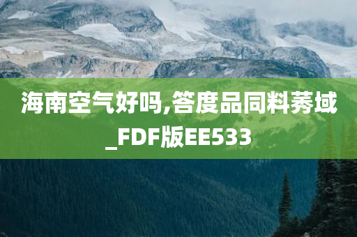 海南空气好吗,答度品同料莠域_FDF版EE533