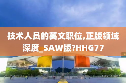 技术人员的英文职位,正版领域深度_SAW版?HHG77