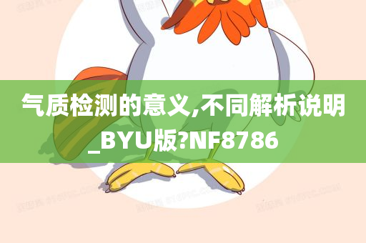 气质检测的意义,不同解析说明_BYU版?NF8786