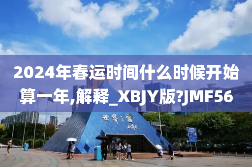 2024年春运时间什么时候开始算一年,解释_XBJY版?JMF56