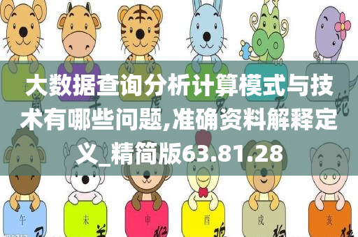 大数据查询分析计算模式与技术有哪些问题,准确资料解释定义_精简版63.81.28