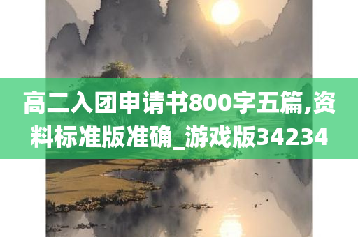 高二入团申请书800字五篇,资料标准版准确_游戏版34234