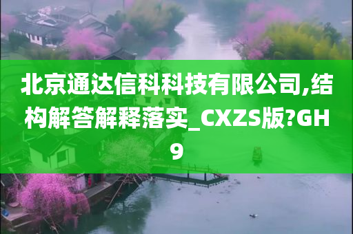 北京通达信科科技有限公司,结构解答解释落实_CXZS版?GH9