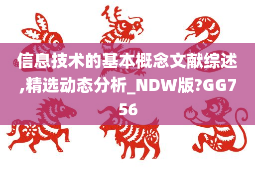 信息技术的基本概念文献综述,精选动态分析_NDW版?GG756