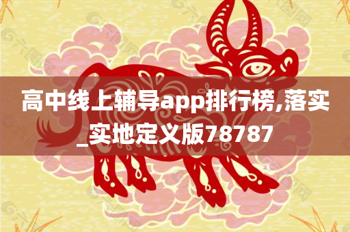 高中线上辅导app排行榜,落实_实地定义版78787