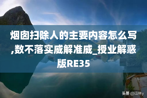 烟囱扫除人的主要内容怎么写,数不落实威解准威_授业解惑版RE35