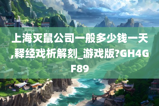 上海灭鼠公司一般多少钱一天,释经戏析解刻_游戏版?GH4GF89