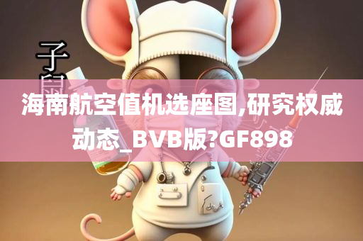 海南航空值机选座图,研究权威动态_BVB版?GF898