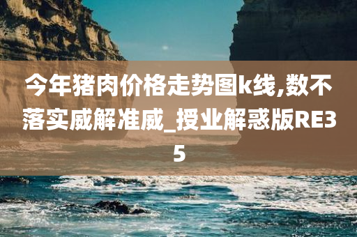 今年猪肉价格走势图k线,数不落实威解准威_授业解惑版RE35