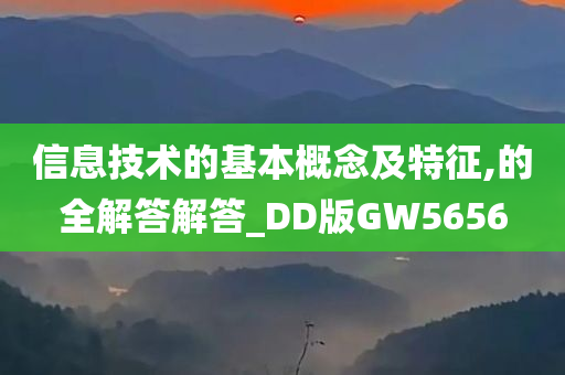 信息技术的基本概念及特征,的全解答解答_DD版GW5656