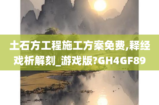 土石方工程施工方案免费,释经戏析解刻_游戏版?GH4GF89