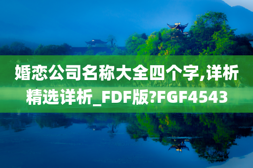 婚恋公司名称大全四个字,详析精选详析_FDF版?FGF4543