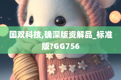 国双科技,确深版资解品_标准版?GG756