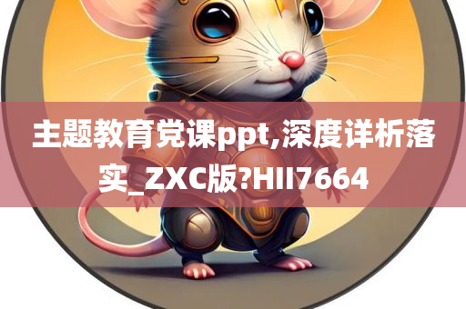 主题教育党课ppt,深度详析落实_ZXC版?HII7664