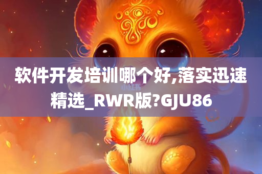 软件开发培训哪个好,落实迅速精选_RWR版?GJU86