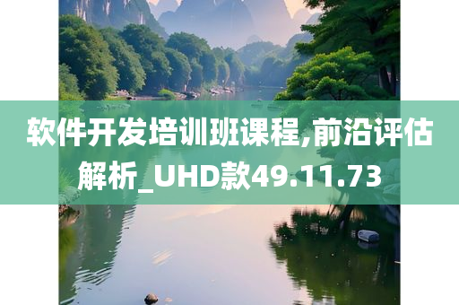 软件开发培训班课程,前沿评估解析_UHD款49.11.73