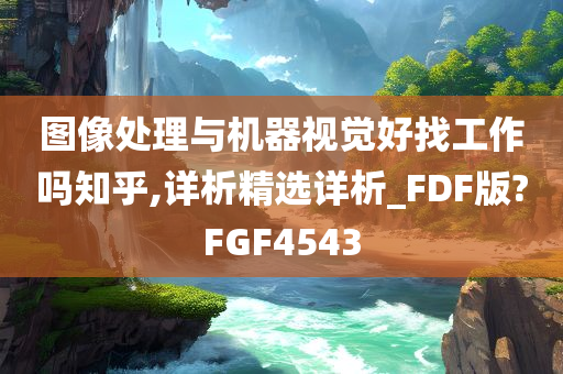 图像处理与机器视觉好找工作吗知乎,详析精选详析_FDF版?FGF4543